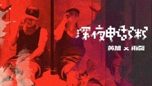 黃旭 - 深夜電話粥
