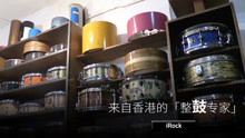  - 來自香港的「整鼓專家」