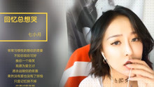  - 女主播深情翻唱《回憶總想哭》，初聞不知曲中意，再聽已是曲中人