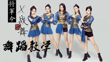  - 【南舞團】將軍令  七朵 舞蹈教學 分解教學 練習室（上）
