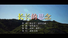  - 北國-長長的思念MTV