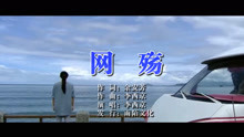  - 李西京-網殤MTV