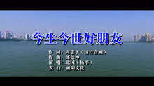  - 北國-今生今世好朋友MTV