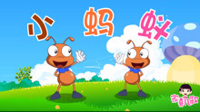  - 家喜兒歌-《小螞蟻》