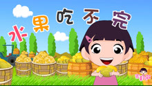  - 家喜兒歌-《水果吃不完》