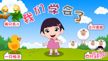  - 《我們學會了》