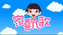  - 家喜兒歌-《小小交通警》