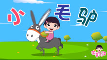  - 家喜兒歌-《小毛驢》