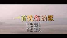  - 李西京、一首憂傷的歌MTV