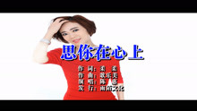  - 陳惠-思你在心上MTV