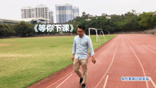  - 《等你下課》黃福德 演唱