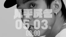  - 幾乎成名 預告MV