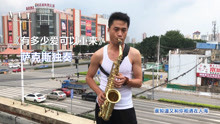  - 有多少愛可以重來 薩克斯