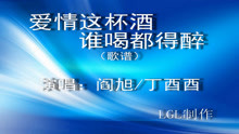  - 愛情這杯酒誰喝都得醉－歌譜