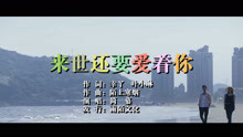  - 簡慕-來世還要愛著你MTV
