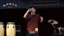  - 鷹潭小伙翻唱歌曲《燃燒》