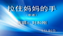  - 拉住媽媽的手－歌譜