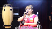  - 殘疾小姐姐，人美歌甜，一首《納西情歌》送給最愛的人！