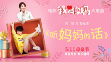 聽媽媽的話