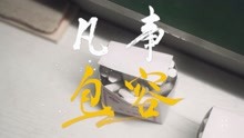  - 聽見，有真我｜凡事包容 凡事相信