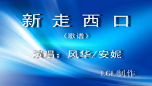  - 新走西口－歌譜