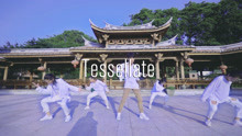  - 【RMB舞室】小龍編舞 《Tessellate》