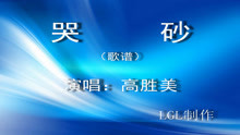  - 哭砂－歌譜