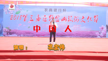  - 民間藝人演唱：《中國人》