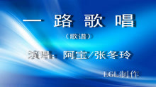  - 一路歌唱－歌譜