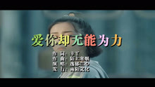  - 逸郁蘭心-愛你卻無能為力MTV