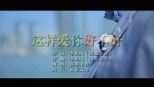  - 淡墨余香-這樣愛你好不好MTV
