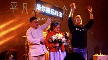  - 【現場】史無前例現場超燃平演版《我愿意》，居然還有人求婚！