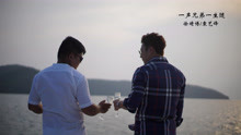  - 徐靖博 & 袁藝鋒 - 一聲兄弟一生隨