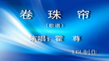  - 卷珠簾－歌譜
