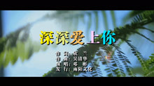  - 鄧彬-深深愛上你MTV