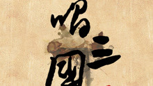 孫八一 - 孫八一 - 唱三國