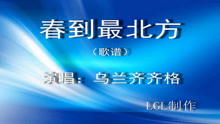  - 春到最北方－歌譜