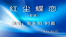  - 紅塵蝶戀－歌譜