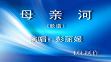  - 母親河－歌譜