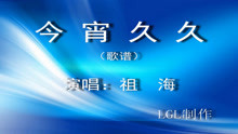  - 今宵久久－歌譜