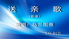  - 送親歌－歌譜