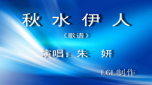  - 秋水伊人－歌譜