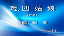  - 哦，四姑娘－歌譜