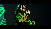  - 中國新說唱丨Lord賀AKA老賀——《指間沙》MV