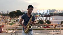  - 《母親》鄧家威薩克斯獨奏