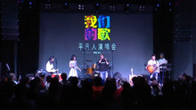 【現場】中國鼓超帥的《凡人歌》男女對唱版 by平凡人演唱會