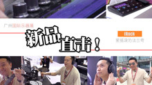  - 廣州國際樂器展 新品直擊