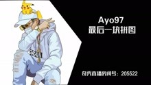  - 中國新說唱丨Ayo97 - 最后一塊拼圖