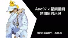  - 中國新說唱丨Ayo97 是阿涵阿 - 感謝你曾來過