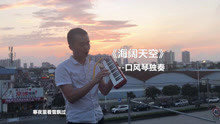  - 看著美醉人的夕陽，小哥口風琴獨奏經典《海闊天空》很符合意境